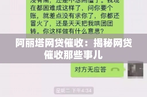 阿丽塔网贷催收：揭秘网贷催收那些事儿