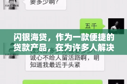 闪银海贷，作为一款便捷的贷款产品，在为许多人解决了资金难题的同时，也引发了一些关于催收的问题。今天，我们就来聊聊闪银海贷的催收那些事儿。