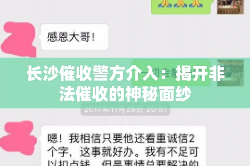 长沙催收警方介入：揭开非法催收的神秘面纱