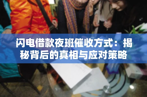 闪电借款夜班催收方式：揭秘背后的真相与应对策略