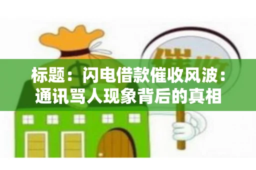 标题：闪电借款催收风波：通讯骂人现象背后的真相