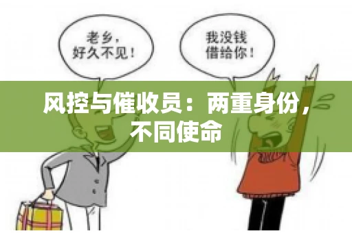 风控与催收员：两重身份，不同使命