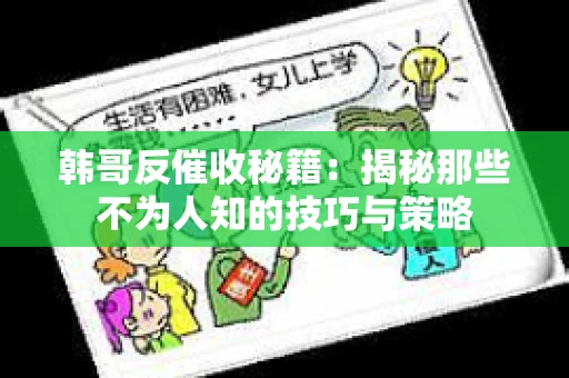 韩哥反催收秘籍：揭秘那些不为人知的技巧与策略