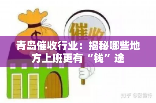 青岛催收行业：揭秘哪些地方上班更有“钱”途