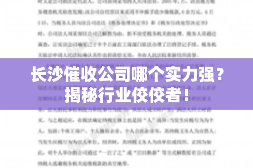 长沙催收公司哪个实力强？揭秘行业佼佼者！