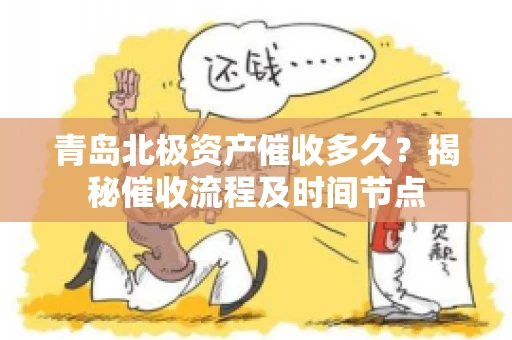 青岛北极资产催收多久？揭秘催收流程及时间节点