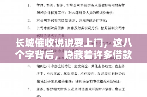 长城催收说说要上门，这八个字背后，隐藏着许多借款人的焦虑与无奈。今天，我们就来聊聊这个话题，揭开长城催收上门的真相。