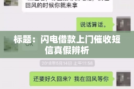 标题：闪电借款上门催收短信真假辨析