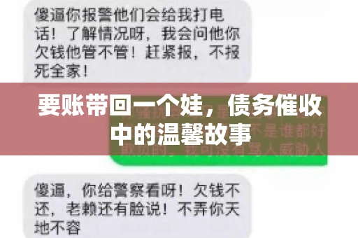 要账带回一个娃，债务催收中的温馨故事