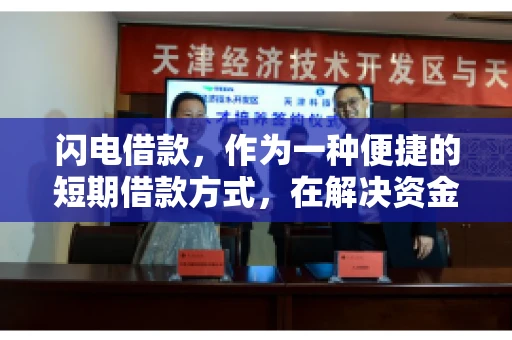 闪电借款，作为一种便捷的短期借款方式，在解决资金短缺问题时颇受欢迎。然而，关于其催收方式，尤其是是否存在暴力催收的现象，一直是大家关注的焦点。今天，我们就来聊聊这个话题。