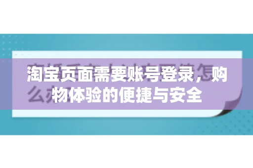 淘宝页面需要账号登录，购物体验的便捷与安全