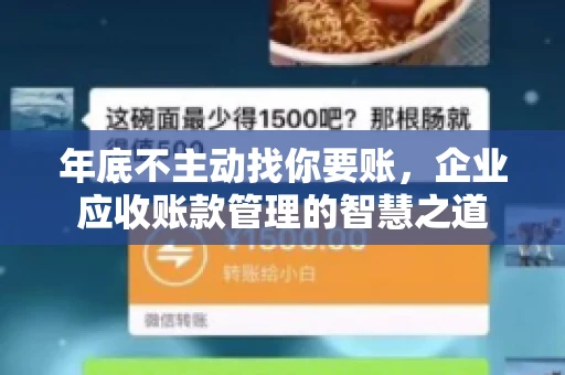 年底不主动找你要账，企业应收账款管理的智慧之道