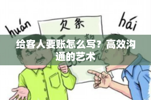 给客人要账怎么写？高效沟通的艺术