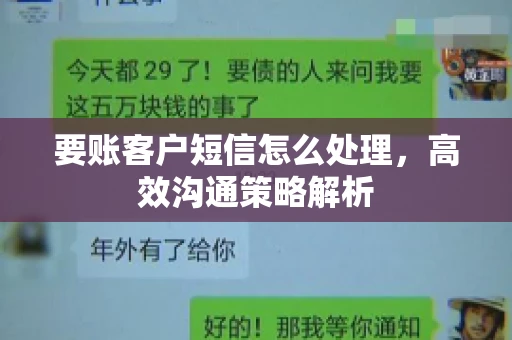要账客户短信怎么处理，高效沟通策略解析