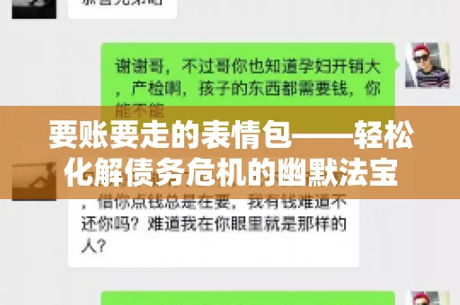要账要走的表情包——轻松化解债务危机的幽默法宝