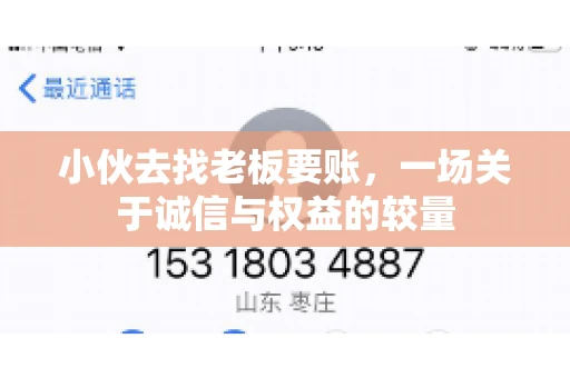 小伙去找老板要账，一场关于诚信与权益的较量
