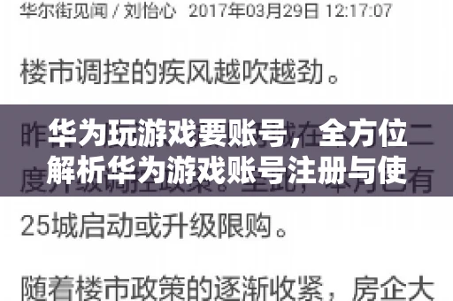 华为玩游戏要账号，全方位解析华为游戏账号注册与使用