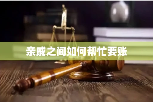 亲戚之间如何帮忙要账