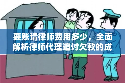 要账请律师费用多少，全面解析律师代理追讨欠款的成本