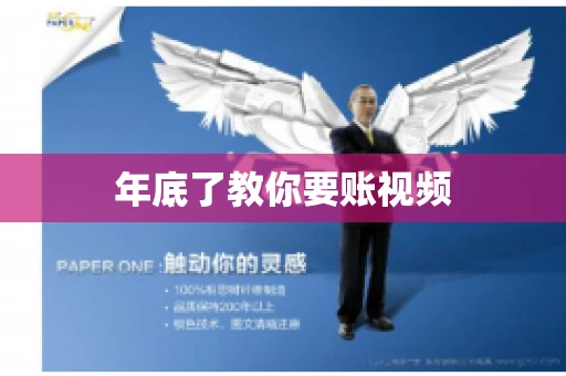 年底了教你要账视频