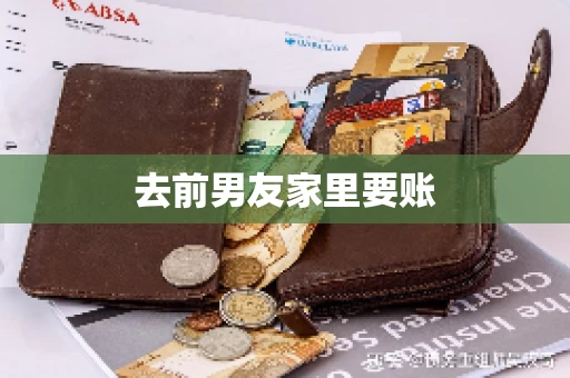 去前男友家里要账