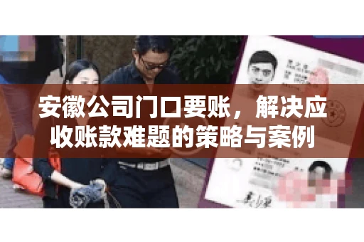安徽公司门口要账，解决应收账款难题的策略与案例