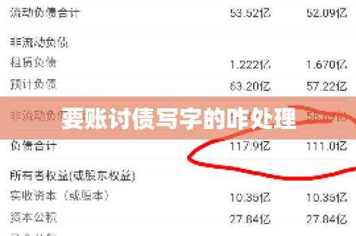 要账讨债写字的咋处理