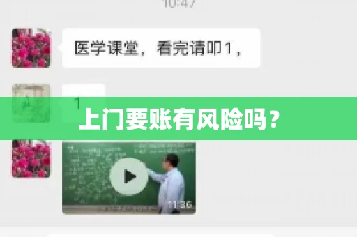 上门要账有风险吗？
