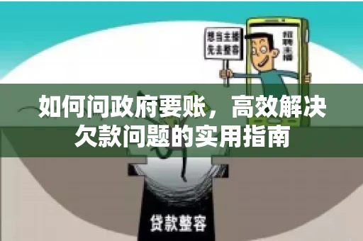 如何问政府要账，高效解决欠款问题的实用指南