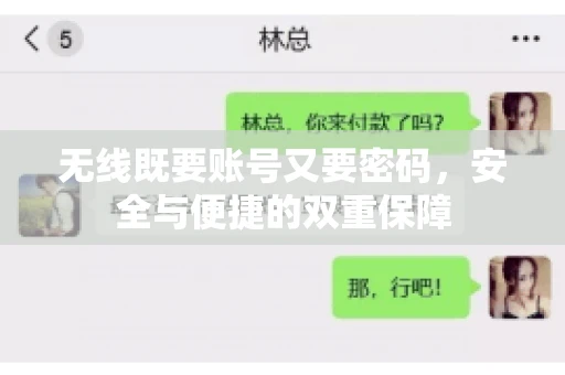 无线既要账号又要密码，安全与便捷的双重保障