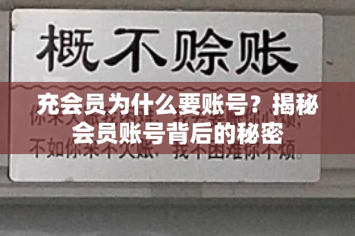 充会员为什么要账号？揭秘会员账号背后的秘密