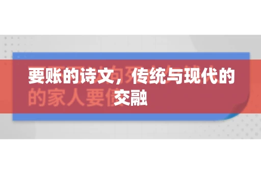要账的诗文，传统与现代的交融