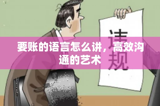 要账的语言怎么讲，高效沟通的艺术